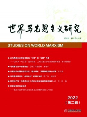 世界马克思主义研究期刊